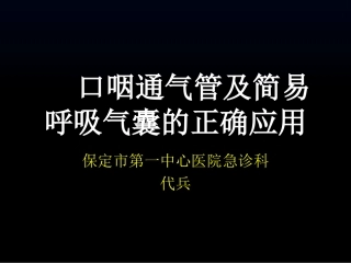 口咽通气管及简易呼吸气囊的正确应用