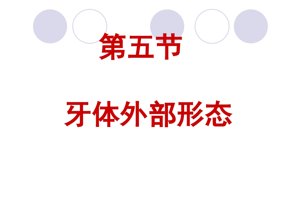 口解第二章(第五节)牙体外部形态_第1页