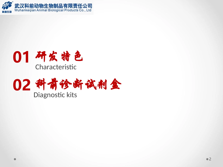 科前产品介绍_第2页