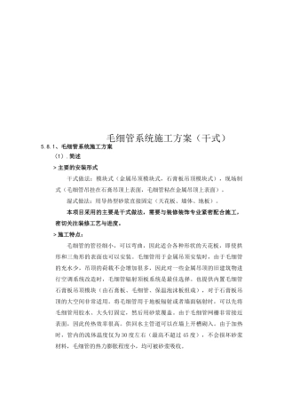 毛细管系统施工方案(干式)