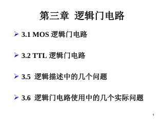 第三章 逻辑门电路
