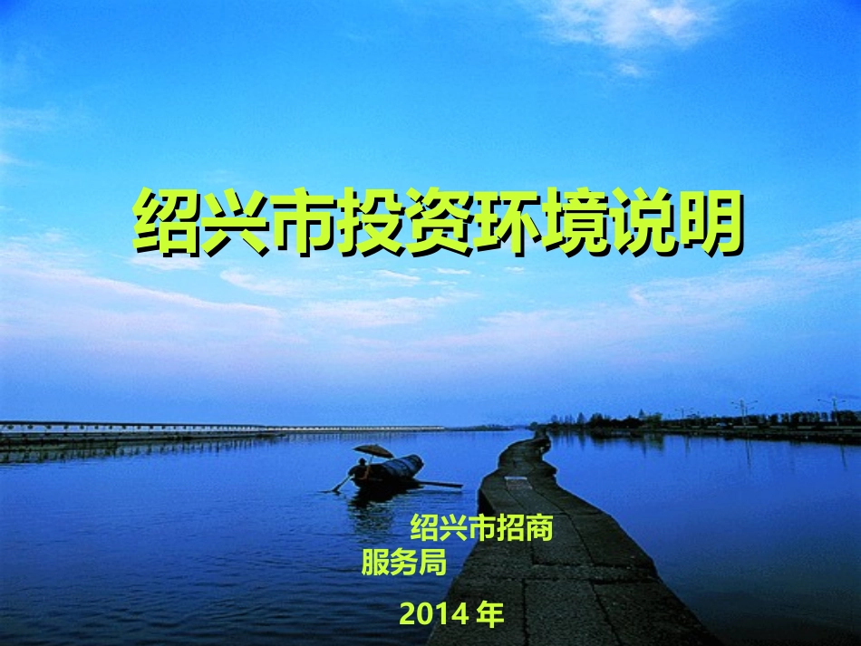 绍兴市综合情况介绍_第1页