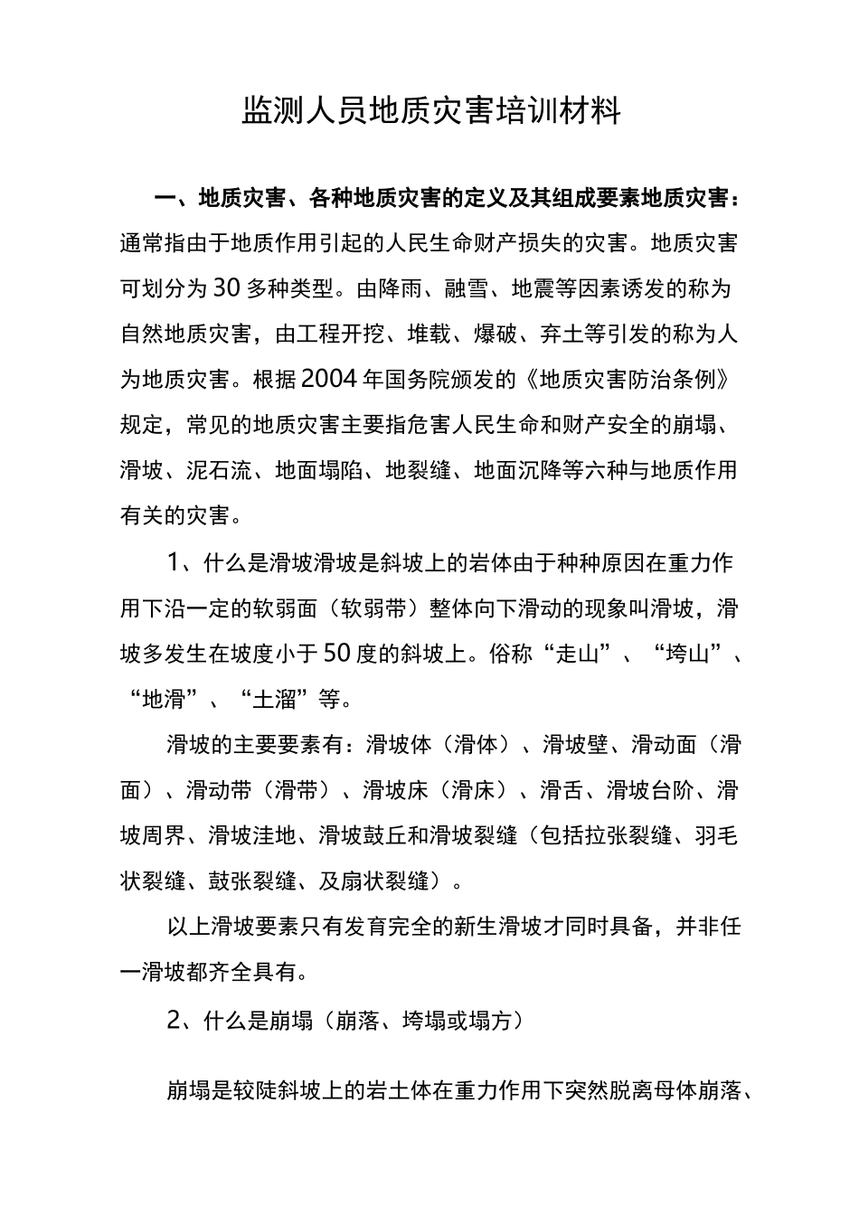 地质灾害培训内容_第1页