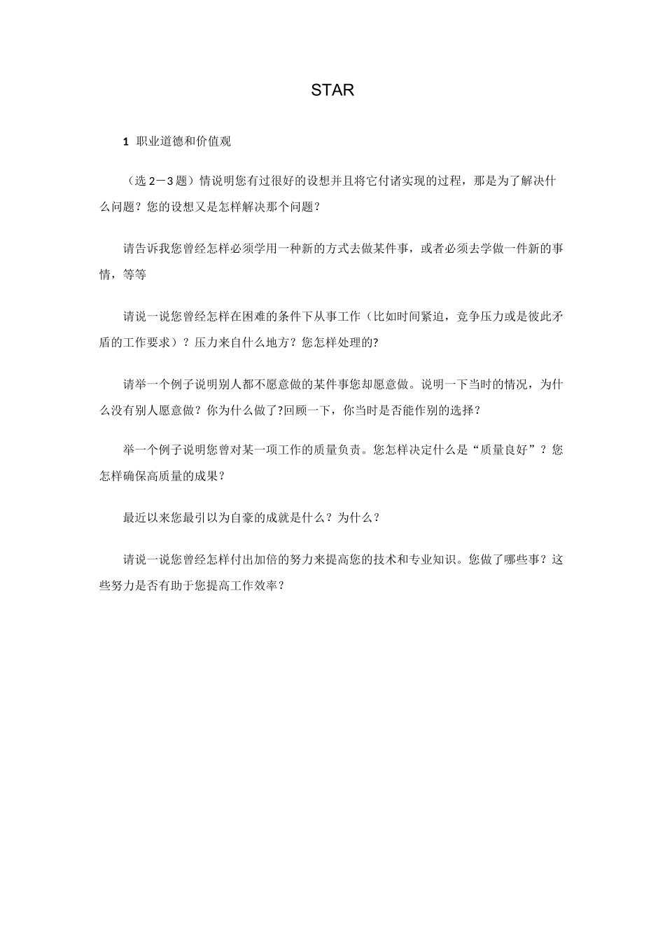 STAR面试题库_第1页