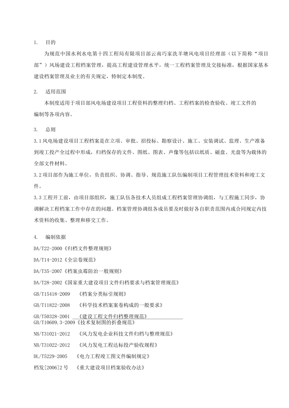 风电场工程技术档案管理制度_第2页