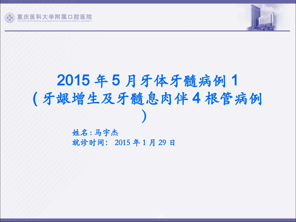 2015年5月牙体牙髓病例_第1页