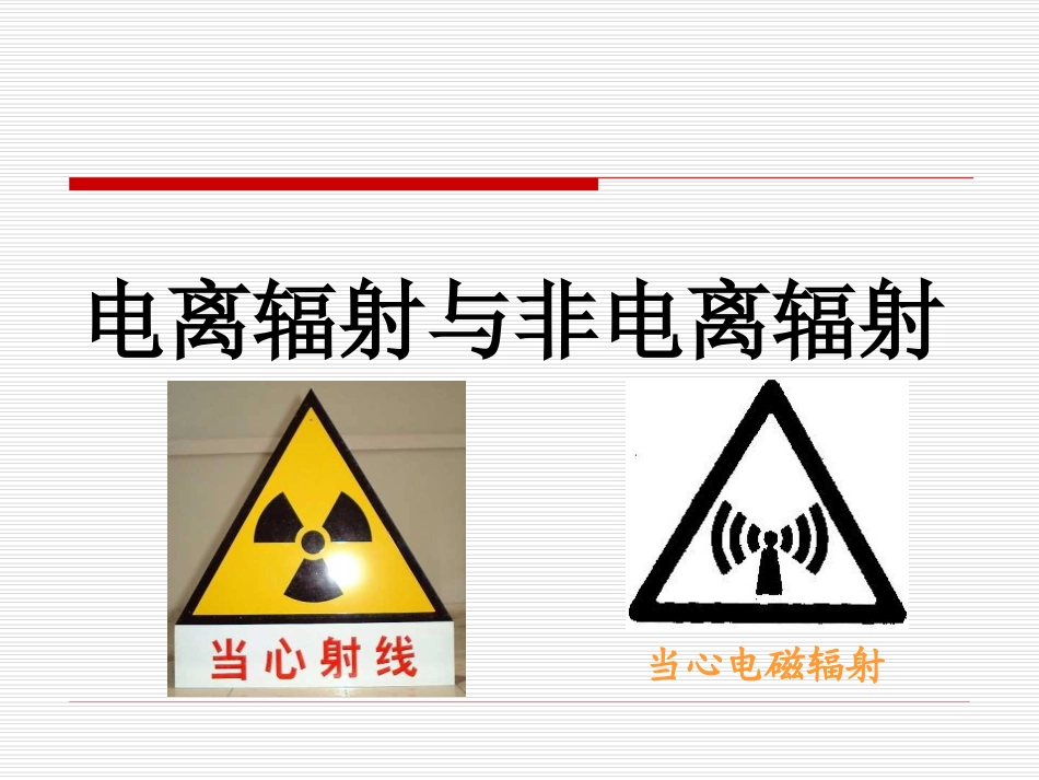 电离辐射与非电离辐射_第1页