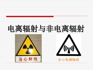 电离辐射与非电离辐射