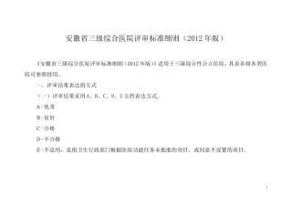 安徽三级医院评审2012版2012