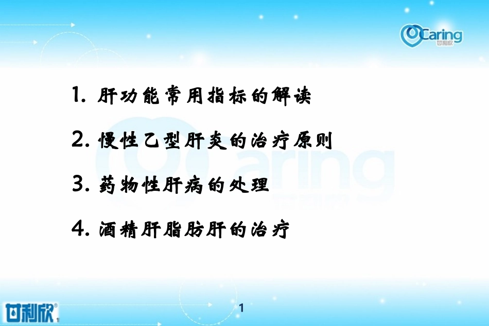 常见肝病的合理诊疗灵壁县090422_第1页
