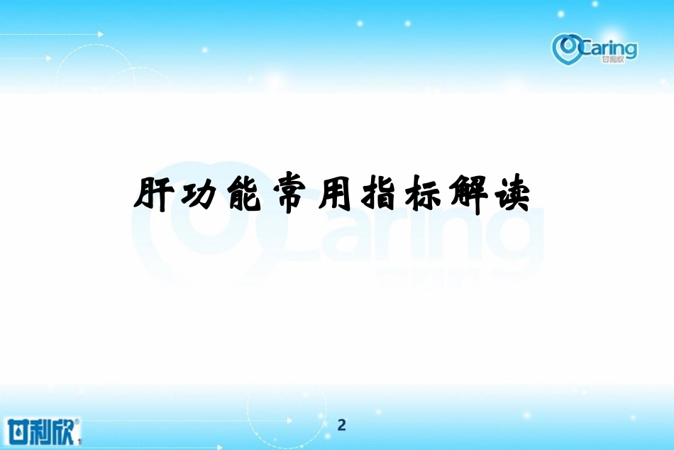 常见肝病的合理诊疗灵壁县090422_第2页