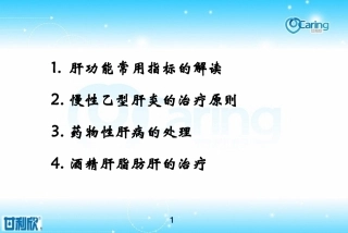 常见肝病的合理诊疗灵壁县090422