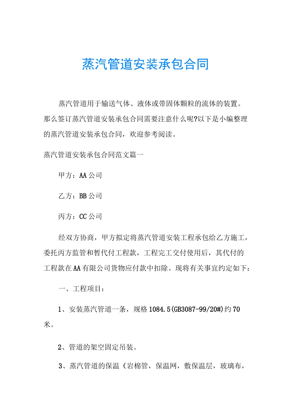 蒸汽管道安装承包合同_第1页