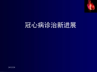 冠心病诊治新进展