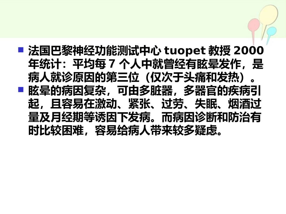眩晕的诊疗方法与思路_第3页