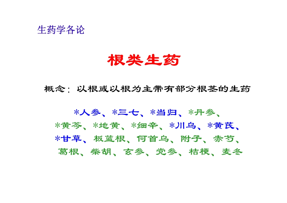 根类生药2014.5_第1页
