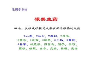 根类生药2014.5