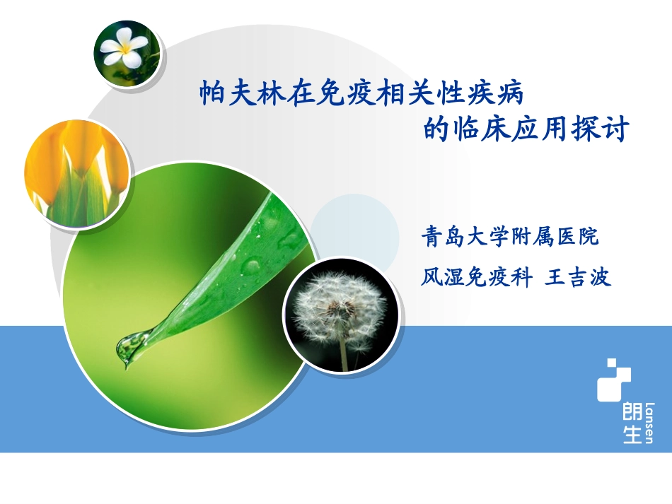 帕夫林临床应用探讨_第1页