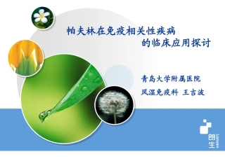 帕夫林临床应用探讨