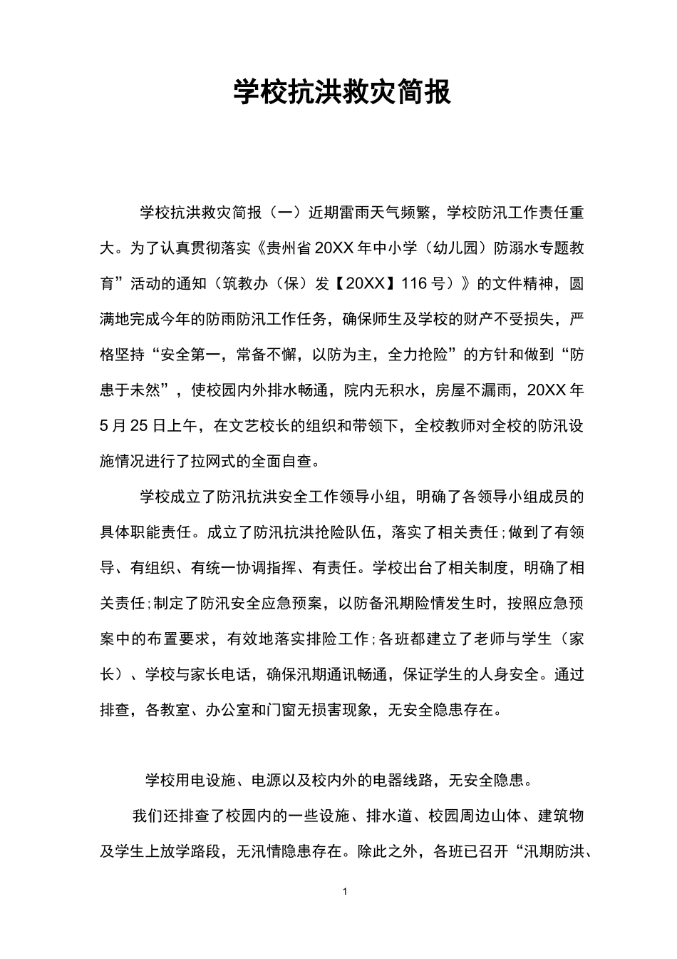 学校抗洪救灾简报_第1页