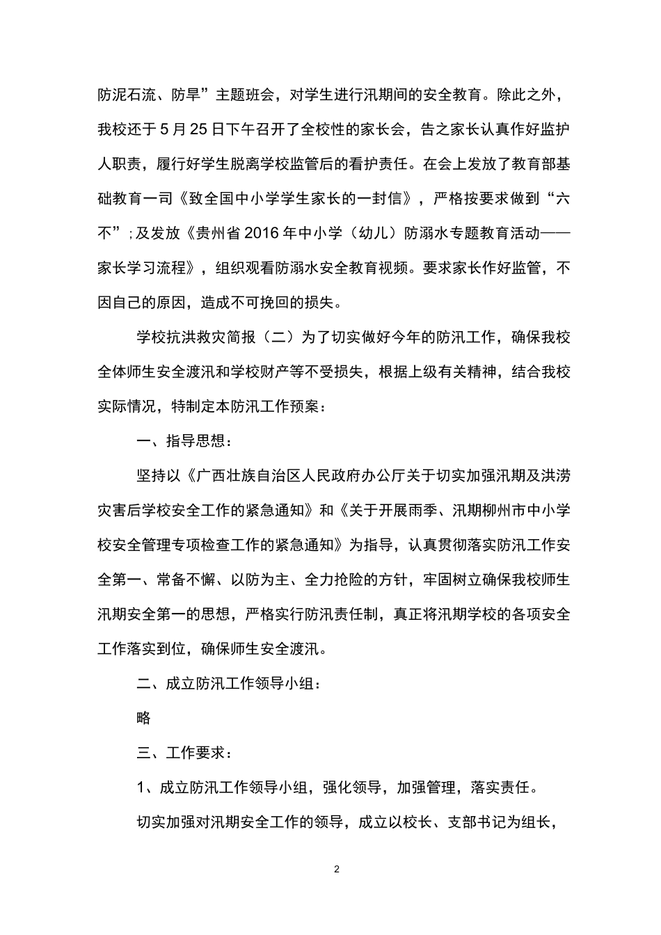 学校抗洪救灾简报_第2页