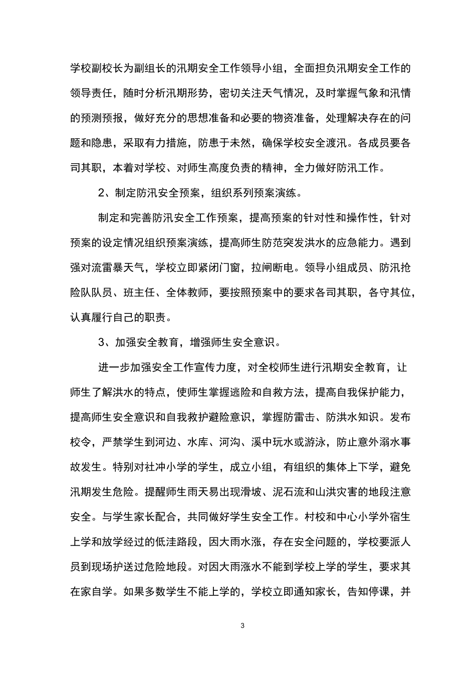 学校抗洪救灾简报_第3页