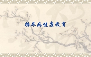 有关糖尿病知识PPT