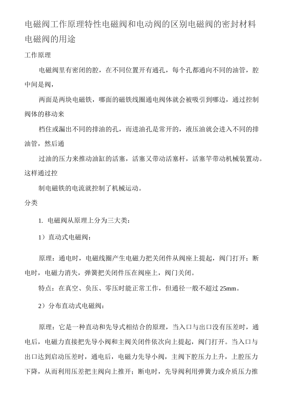 电磁阀和电动阀的区别_第1页
