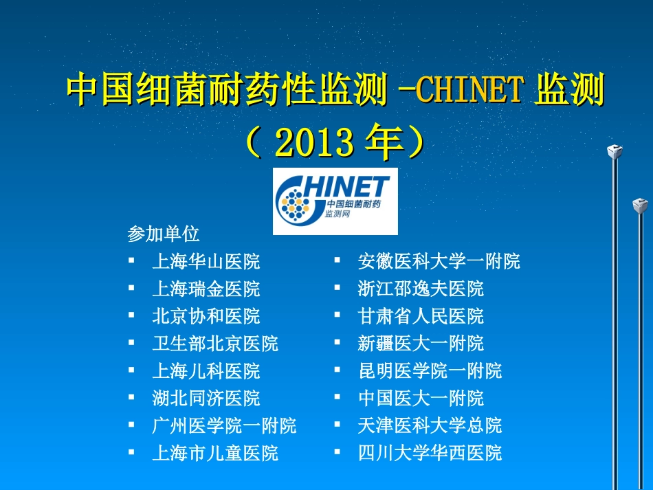 CHINET2013全年耐药监测统计结果_第1页