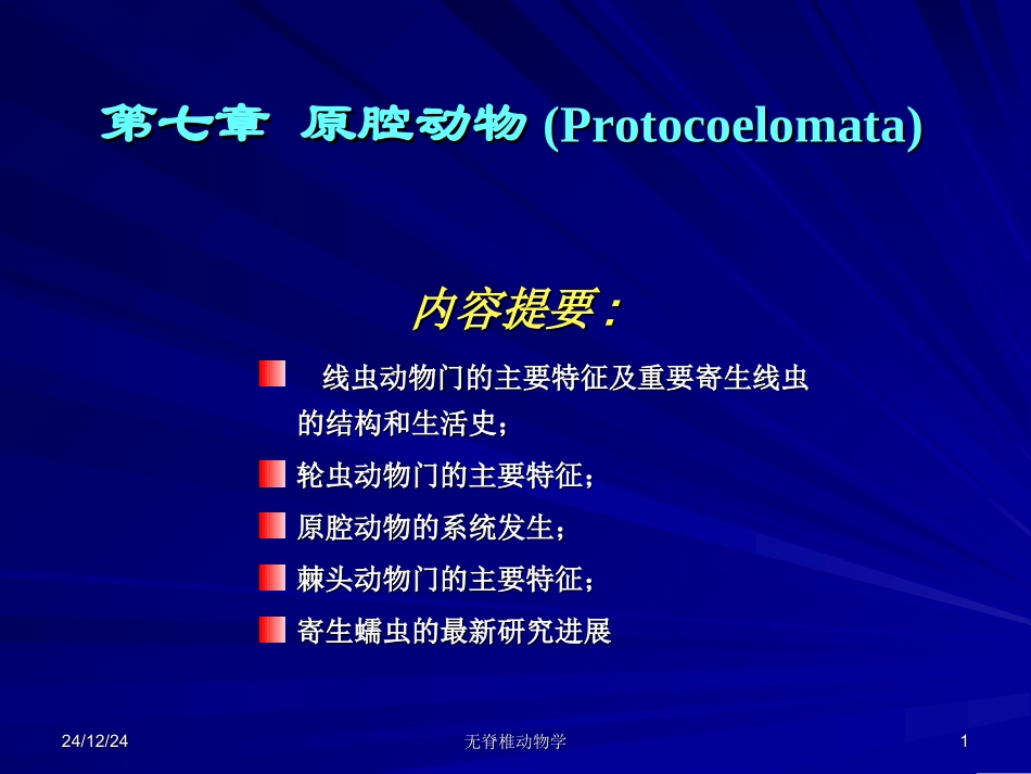 第七章 原腔动物_第1页