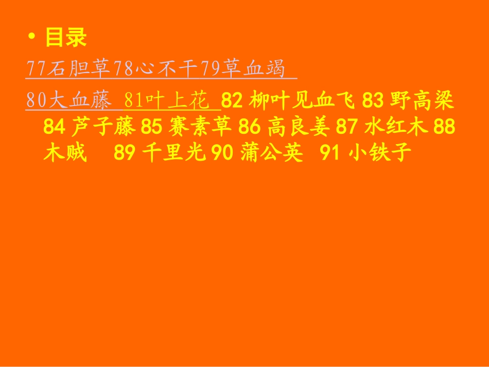 常用中草药5_第1页