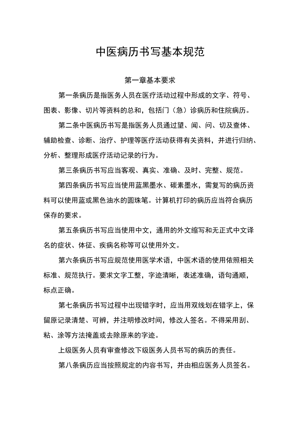 中医病历书写基本规范标准(资料整理)_第1页