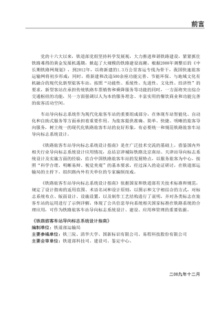 《铁路旅客车站导向标志系统设计指南》
