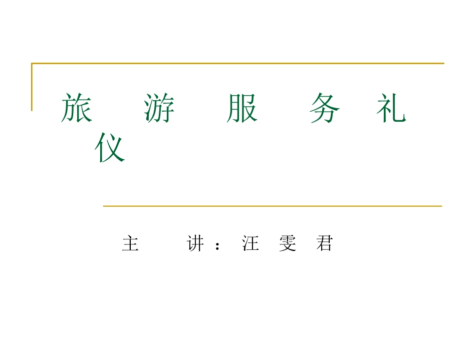旅游服务礼仪(1)讲座_第1页