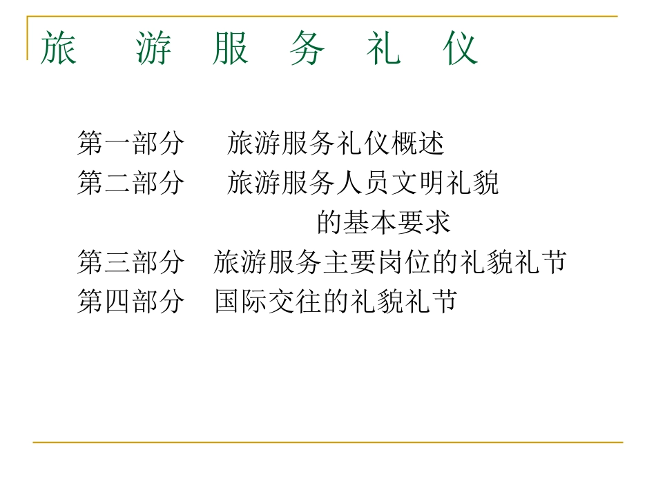 旅游服务礼仪(1)讲座_第2页