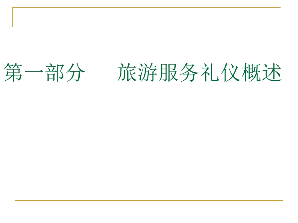 旅游服务礼仪(1)讲座_第3页