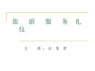 旅游服务礼仪(1)讲座