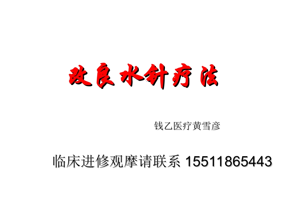 改良水针疗法_第1页