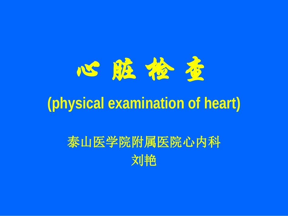 刘艳心脏检查幻灯片刘_第1页