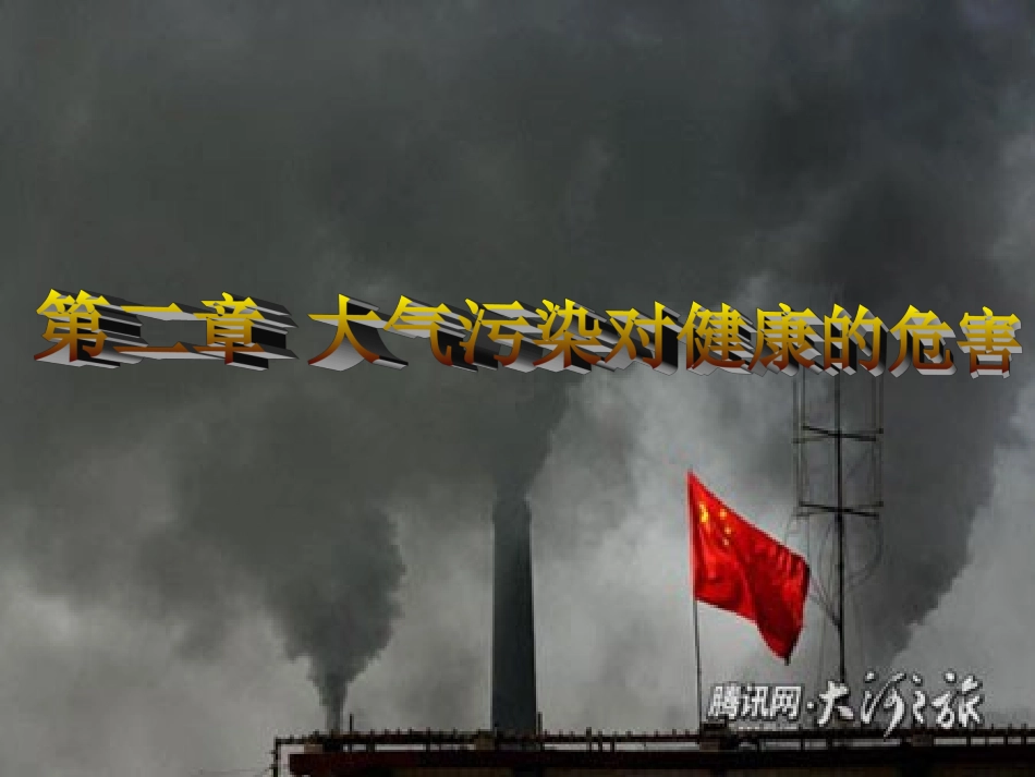 第二章 大气污染_第1页