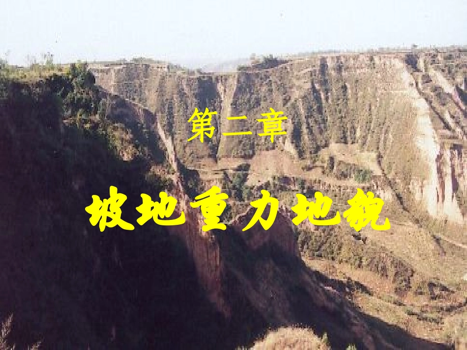 第三章重力地貌_第1页