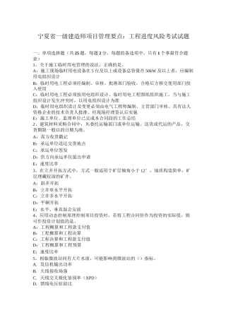 宁夏省一级建造师项目管理要点：工程进度风险考试试题