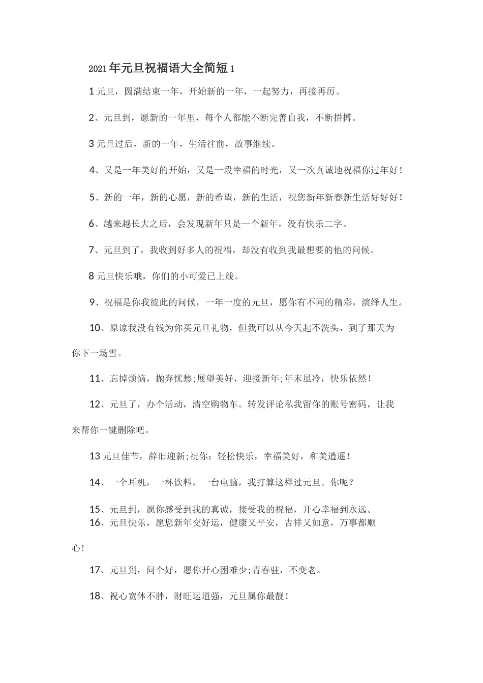 2021年元旦祝福语大全简短_第1页