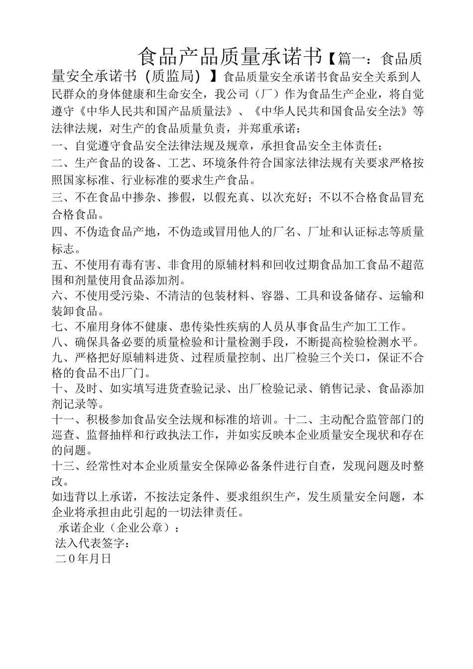 食品产品质量承诺书_第1页