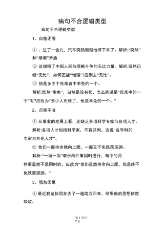 病句不合逻辑类型