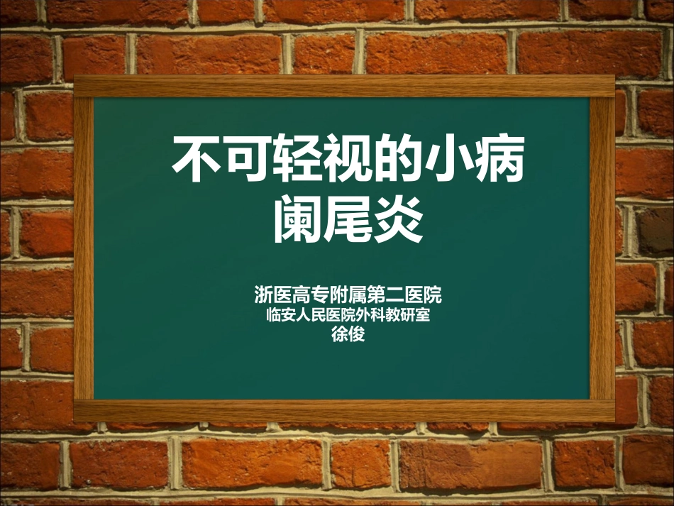 不可轻视的小病阑尾炎_第1页