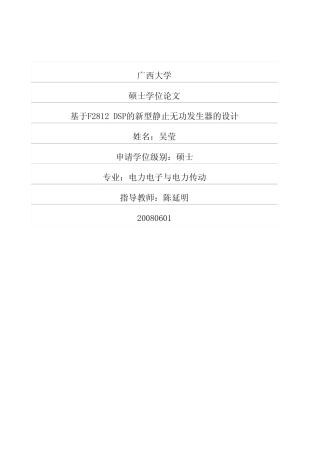 基于F2812+DSP的新型静止无功发生器的设计