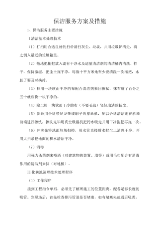 保洁服务方案及措施