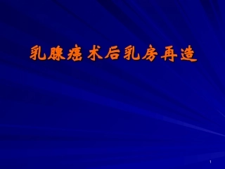 乳腺癌术后乳房再造