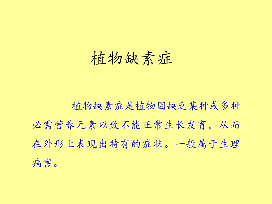 植物营养---植物缺素症状表现_第2页